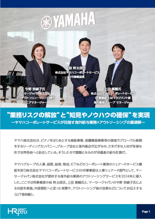 ヤマハコーポレートサービスが目指す海外給与業務×アウトソーシングの最適解とは