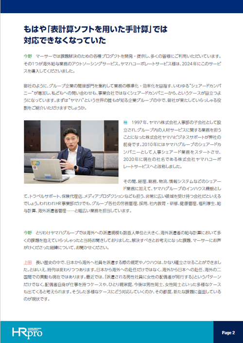 ヤマハコーポレートサービスが目指す海外給与業務×アウトソーシングの最適解とは