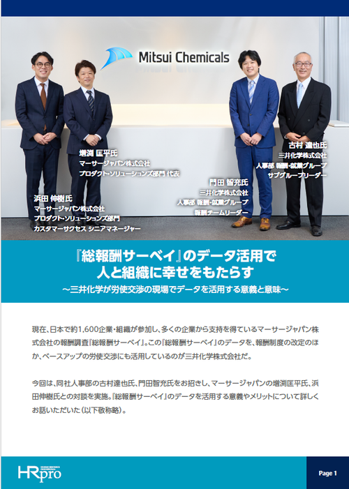 『総報酬サーベイ』のデータ活用～三井化学が労使交渉の現場でデータを活用する意義と意味～