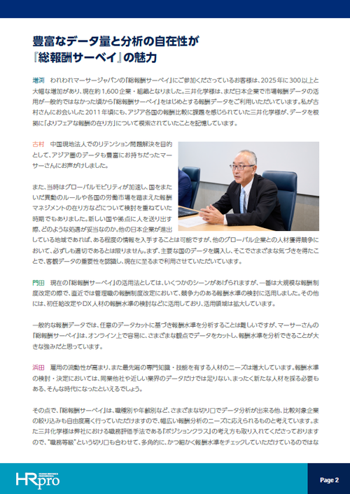 『総報酬サーベイ』のデータ活用～三井化学が労使交渉の現場でデータを活用する意義と意味～