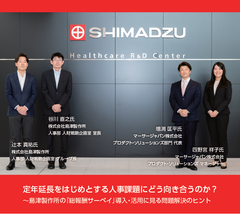 定年延長などの人事課題にどう向き合うか～島津製作所の『総報酬サーベイ』導入・活用に見る解決のヒント