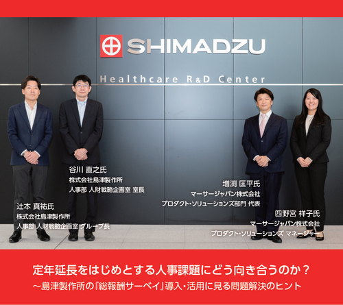 定年延長などの人事課題にどう向き合うか～島津製作所の『総報酬サーベイ』導入・活用に見る解決のヒント