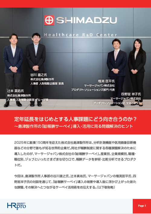 定年延長などの人事課題にどう向き合うか～島津製作所の『総報酬サーベイ』導入・活用に見る解決のヒント