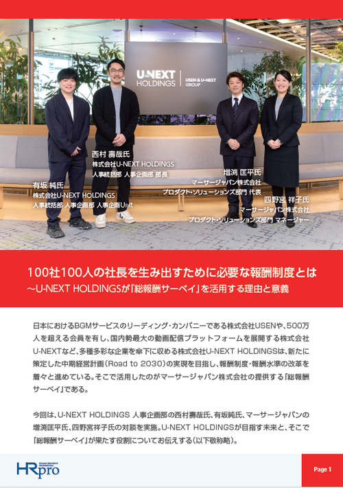 100社100人の社長輩出に向けた報酬制度とは～U-NEXT HOLDINGSが『総報酬サーベイ』を活用する理由と意義