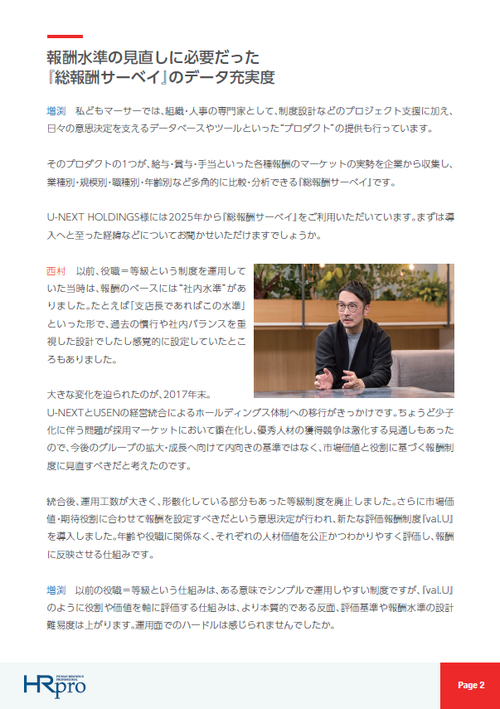 100社100人の社長輩出に向けた報酬制度とは～U-NEXT HOLDINGSが『総報酬サーベイ』を活用する理由と意義