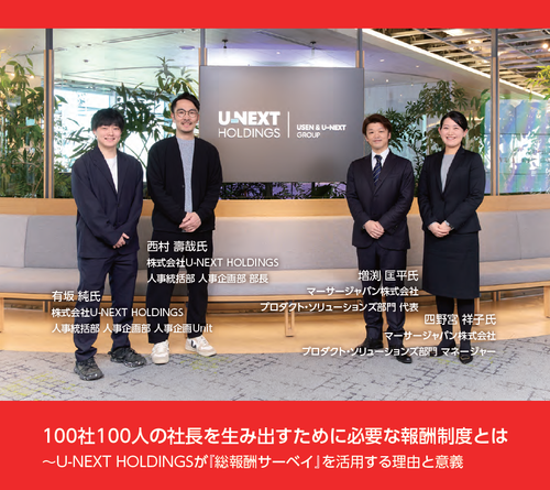 100社100人の社長輩出に向けた報酬制度とは～U-NEXT HOLDINGSが『総報酬サーベイ』を活用する理由と意義
