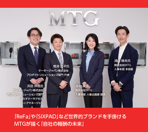 「ReFa」や「SIXPAD」など世界的ブランドを手掛けるMTGが描く「自社の報酬の未来」