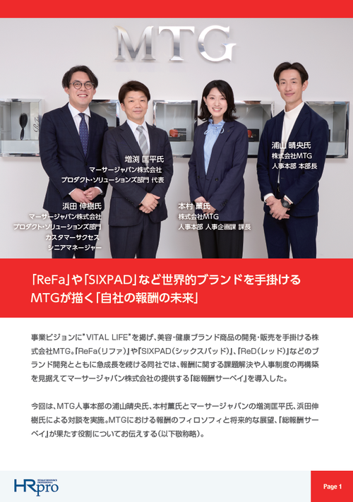 「ReFa」や「SIXPAD」など世界的ブランドを手掛けるMTGが描く「自社の報酬の未来」