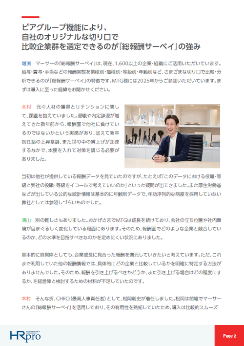 「ReFa」や「SIXPAD」など世界的ブランドを手掛けるMTGが描く「自社の報酬の未来」