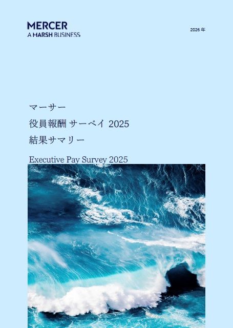 役員報酬の最新動向～1,200社以上が参加するマーサー役員報酬サーベイ2025年ハイライト