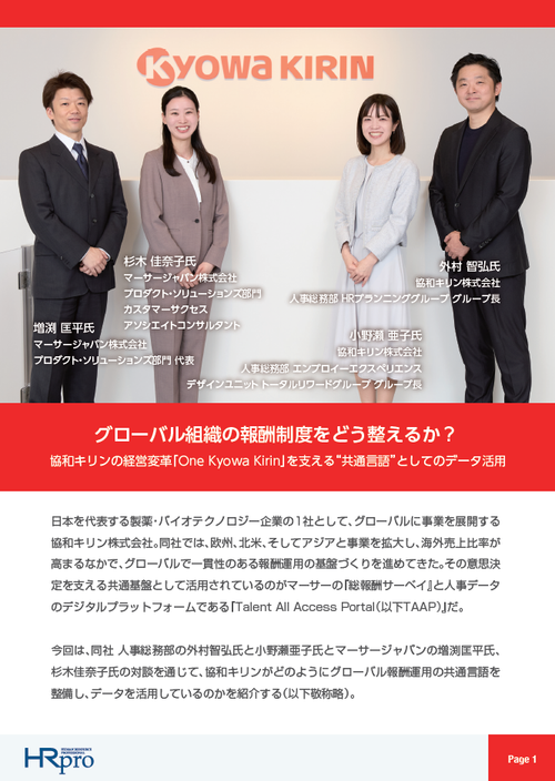 グローバル組織の報酬制度をどう整えるか？～協和キリンの経営変革を支える“共通言語”としてのデータ活用