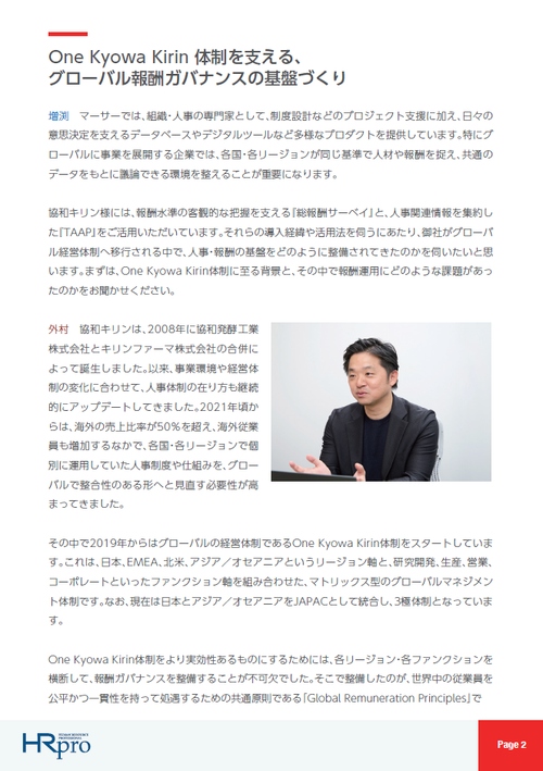 グローバル組織の報酬制度をどう整えるか？～協和キリンの経営変革を支える“共通言語”としてのデータ活用