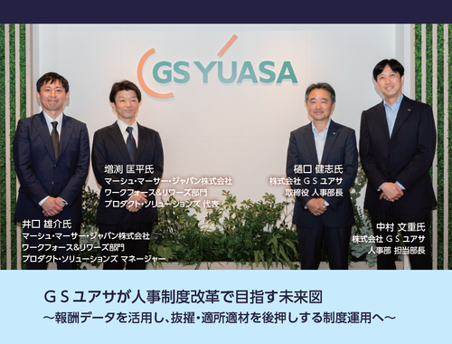 ＧＳユアサが人事制度改革で目指す未来図～報酬データを活用し、抜擢・適所適材を後押しする制度運用へ～