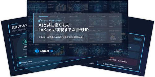 AIと共に働く未来：LaKeelが実現する次世代HR