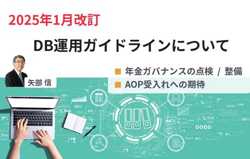 「DB運用ガイドライン」の改訂（2025年1月）について