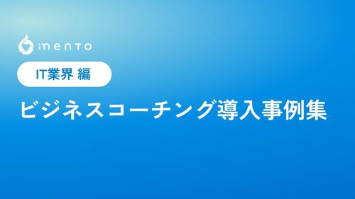 ビジネスコーチング導入事例集（IT業界編）