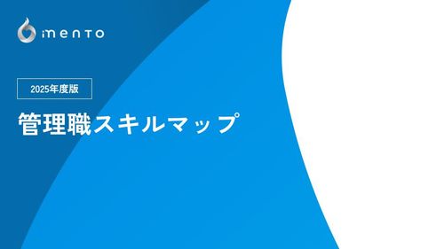 【2025年度版】管理職スキルマップ