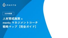 【2025年度版】人材育成施策 x mento マネジメントコーチ 戦略マップ
