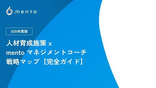 【2025年度版】人材育成施策 x mento マネジメントコーチ 戦略マップ