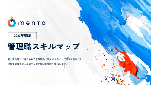 【2026年度版】管理職スキルマップ
