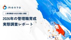 【人事役職者150名を対象に調査】 2026年の管理職育成 実態調査レポート