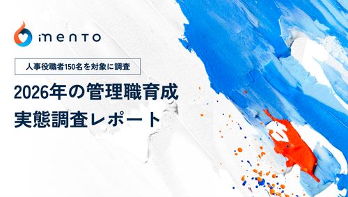 【人事役職者150名を対象に調査】 2026年の管理職育成 実態調査レポート