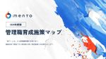 【2026年度版】管理職育成施策マップ