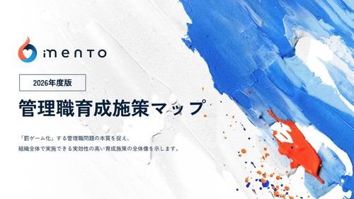 【2026年度版】管理職育成施策マップ
