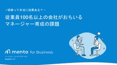 従業員100名以上の会社がおちいるマネージャー育成の課題