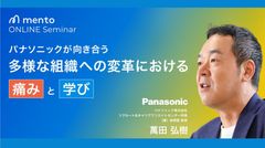 パナソニックが向き合う多様な組織への変革における「痛み」と「学び」