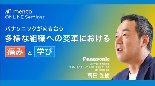 パナソニックが向き合う多様な組織への変革における「痛み」と「学び」