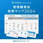 【2024年度版】管理職育成施策マップ