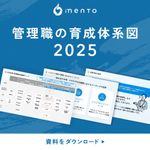 【2025年度版】管理職育成施策マップ