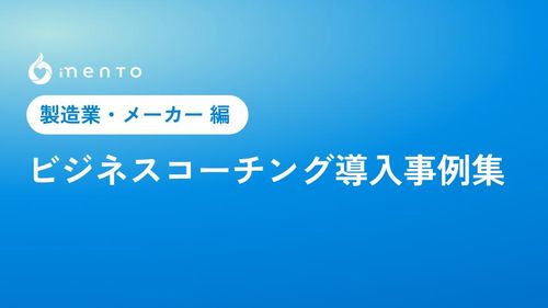 ビジネスコーチング導入事例集（製造業・メーカー編）