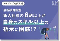 新入社員の6割以上が自身のスキル以上の指示に困惑!?～調査から紐解く「若手社員のスキルと課題」～