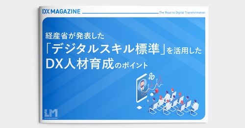 経産省が発表した「デジタルスキル標準」 現場の育成施策に紐づける際に気をつけるべきポイントとは