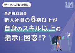 【調査レポート】「この指示、ちょっと難しいかも…」新入社員の6割以上が自身のスキル以上の指示に困惑