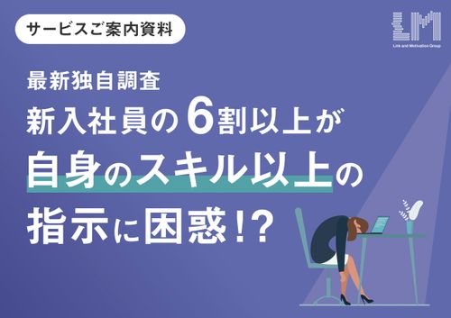 【調査レポート】「この指示、ちょっと難しいかも…」新入社員の6割以上が自身のスキル以上の指示に困惑