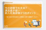 【最新調査レポート】今の研修で大丈夫?満足度が低い新入社員研修3つのポイント