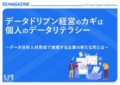 データドリブン経営のカギは個人のデータリテラシー ～データ分析人材育成で実現する企業の新たな形とは～