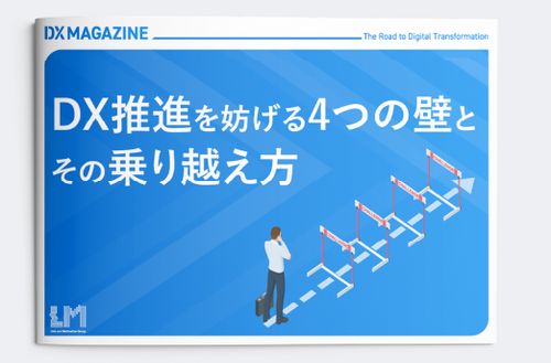 DX推進を妨げる4つの壁とその乗り越え方