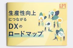 生産性向上につながるDXのロードマップ