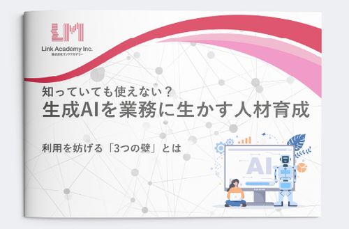知っていても使えない？生成AIを業務に生かす人材育成～利用を妨げる「3つの壁」とは～