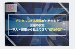 デジタルスキル標準がもたらした企業の変化 ～導入・運用から見えてきた“成功の型”～