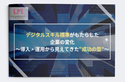 デジタルスキル標準がもたらした企業の変化 ～導入・運用から見えてきた“成功の型”～