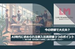 今の研修で大丈夫？AI時代に求められる新入社員研修３つのポイントより～