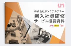 新入社員研修サービス概要資料