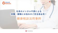 健康相談活用事例