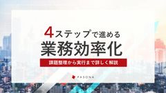 ４ステップで進める業務効率化 ～課題整理から実行まで詳しく解説～