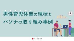 男性育児休業の現状と パソナの取り組み事例